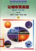 让城市更美丽 城市与环境 修订版