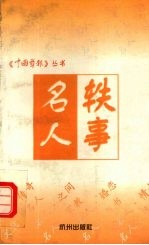 名人轶事