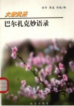 巴尔扎克妙语录