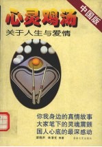 心灵鸡汤 关于人生与爱情 中国版