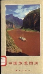 中国旅差图册
