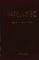 中华名人与治国