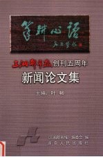 笔耕心语:《三湘都市报》创刊五周年新闻论文集
