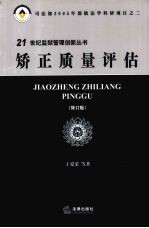 矫正质量评估 修订版