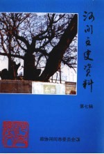 河间文史资料 第7辑 总第11辑