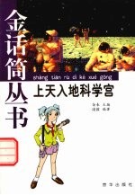 上天入地科学宫