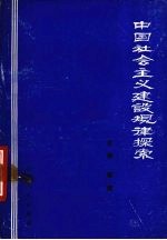 中国社会主义建设规律探索