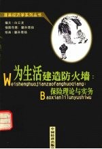 为生活建造防火墙 保险理论与实务