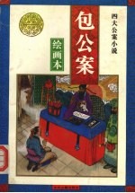 包公案 绘画本