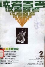 读者参考丛书 26 1999年4月 永远不被遗忘