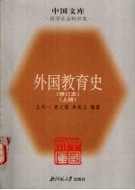 外国教育史 上 修订本