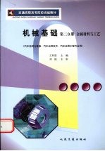 机械基础 第2分册 金属材料与工艺