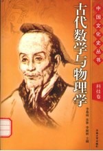 古代数学与物理学