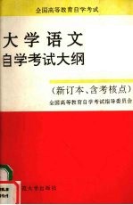 全国高等教育自学考试大学语文自学考试大纲 新订本、含考核点