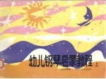 幼儿钢琴启蒙教程 上