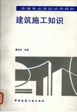 建筑施工知识