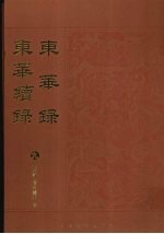 东华录:东华续录 9