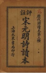评注宋元明诗读本 下