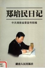 郑培民日记