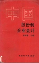 中国股份制企业会计