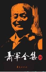 萧军全集 14 孤坟的畔(语体诗) 白的羔羊(语体诗) 五十年故诗撷拾录(古体诗)