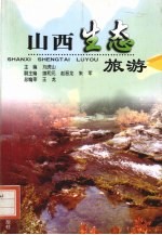 山西生态旅游