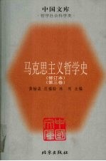 马克思主义哲学史 第3卷 修订本