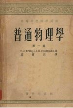 普通物理学 第1卷