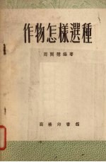 作物怎样选种
