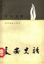 长安史话 民国分册
