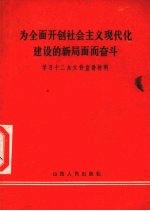 为全面开创社会主义现代化建设的新局面而奋斗 学习十二大文件宣讲材料