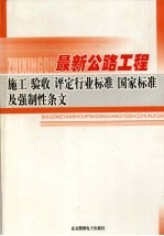 最新公路工程施工·验收·评定行业标准 国家标准及强制性条文 3