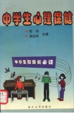 中学生心理保健