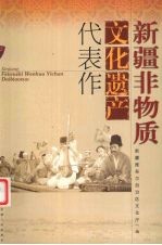 新疆非物质文化遗产代表作