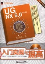UG NX5.0中文版入门实战与提高