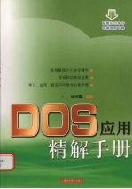 DOS应用精解手册
