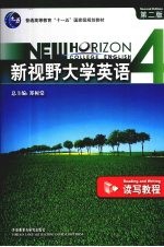 新视野大学英语 第2版