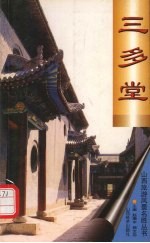 三多堂