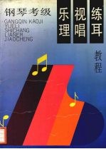 钢琴考级 乐理·视唱·练耳教程