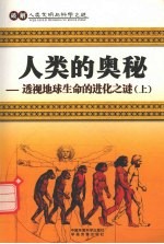 人类的奥秘 透视地球生命的进化之谜 上