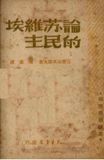 论苏维埃的民主