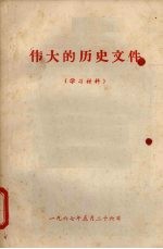 伟大的历史文件 (学习材料)