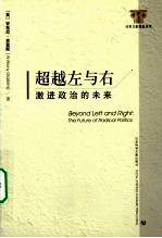 超越左与右 激进政治的未来