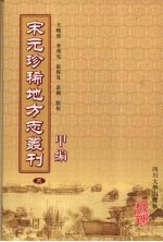 宋元珍稀地方志丛刊 甲编 3