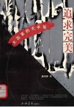 追求完美 大赢家的大手笔