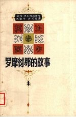 罗摩衍那的故事 上