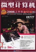 微型计算机 2008上半年合订本 上