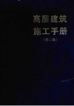 高层建筑施工手册 第2版