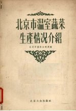 北京市温室蔬菜生产情况介绍