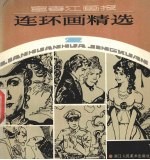 富春江画报连环画精选 2